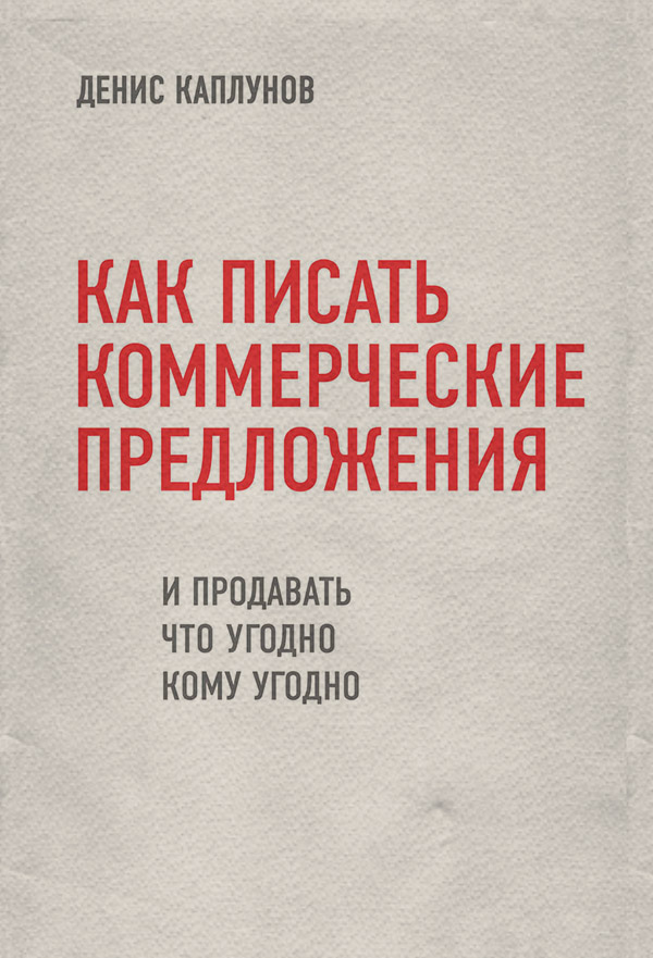  Как писать коммерческие предложения и продавать что угодно кому угодно(Денис Каплунов) 