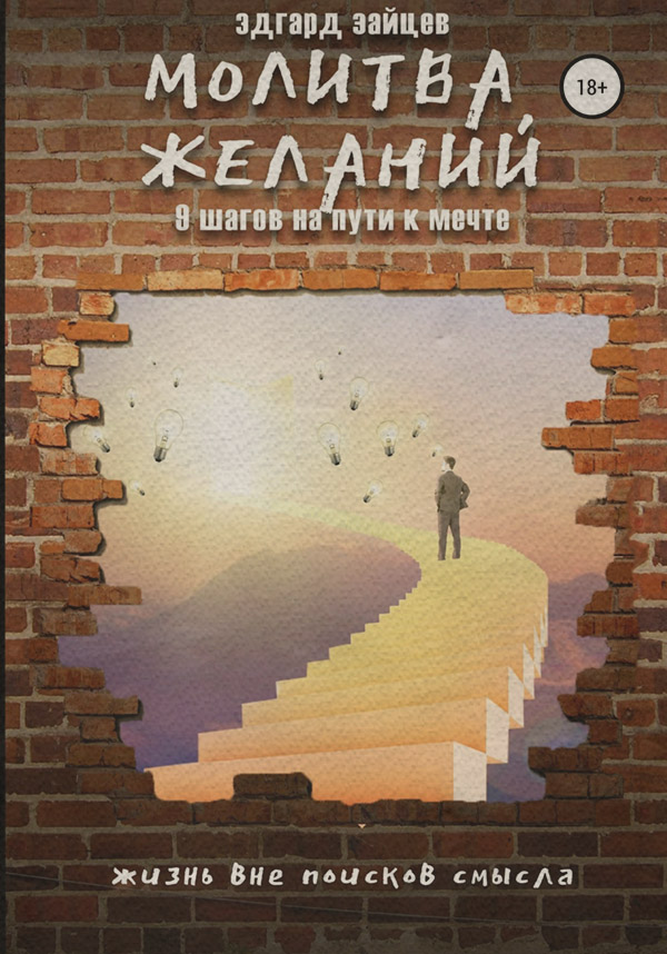 Основы психологии Молитва желаний. 9 шагов на пути к мечте(Эдгард Зайцев) 