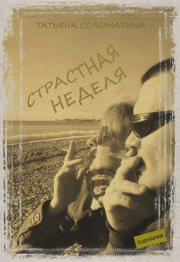  Страстная неделя(Татьяна Соломатина) 