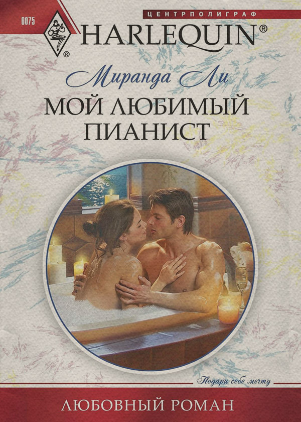 Роман Мой любимый пианист(Миранда Ли) 