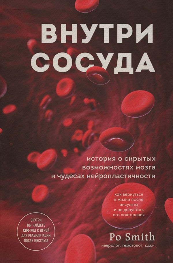  Внутри сосуда. История о скрытых возможностях мозга и чудесах нейропластичности(Po Smith) 