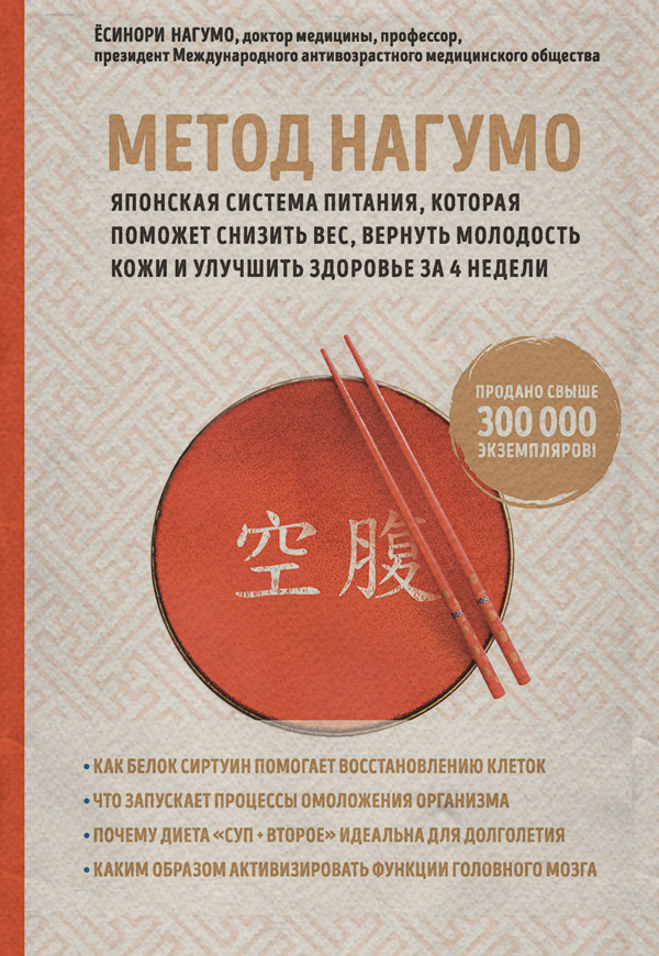 Здоров'я Метод Нагумо. Японская система питания, которая поможет снизить вес, вернуть молодость кожи и улучшить здоровье за 4 недели(Ёсинори Нагумо) 