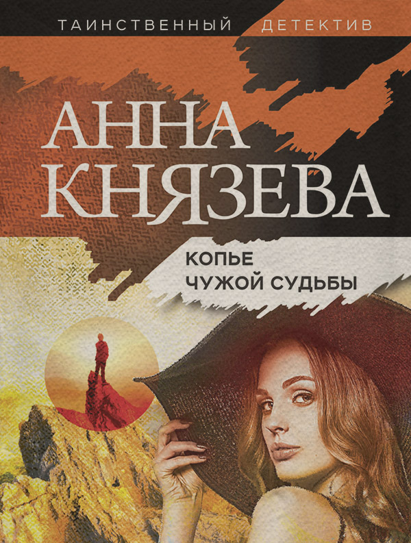 Копье чужой судьбы(Анна Князева)
