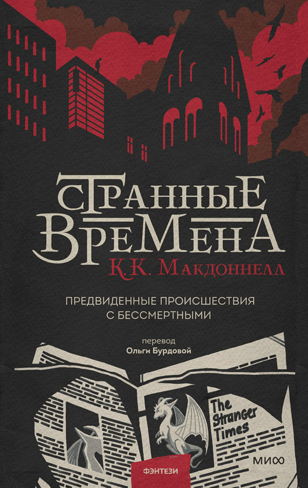 Странные времена(Куив Макдоннелл)