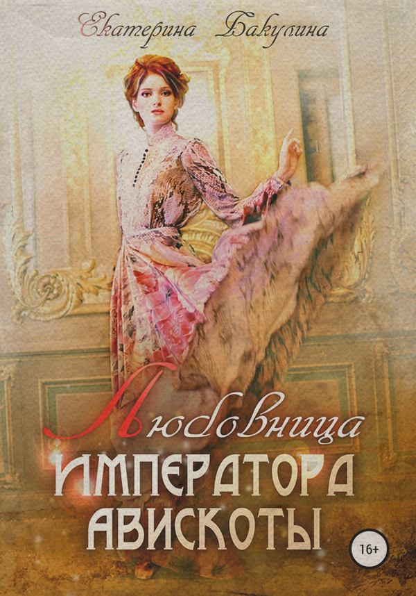 Роман Любовница императора Авискоты(Екатерина Бакулина) 