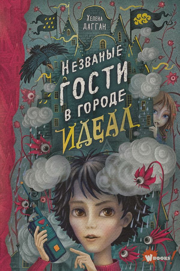 Детские детективы Незваные гости в городе Идеал(Хелена Дагган) 
