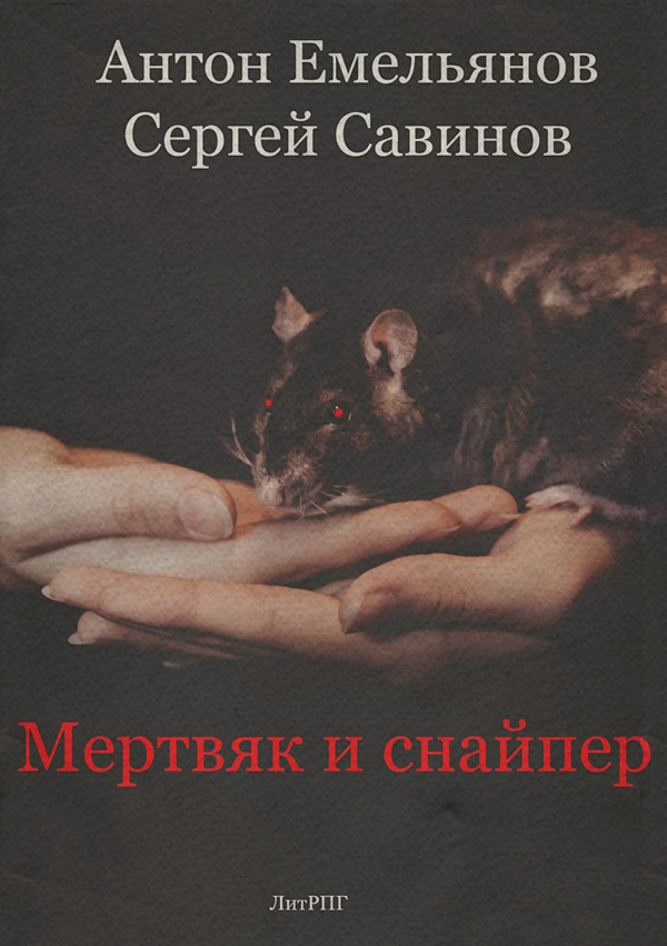 Жахи Мертвяк и снайпер(Антон Емельянов) 
