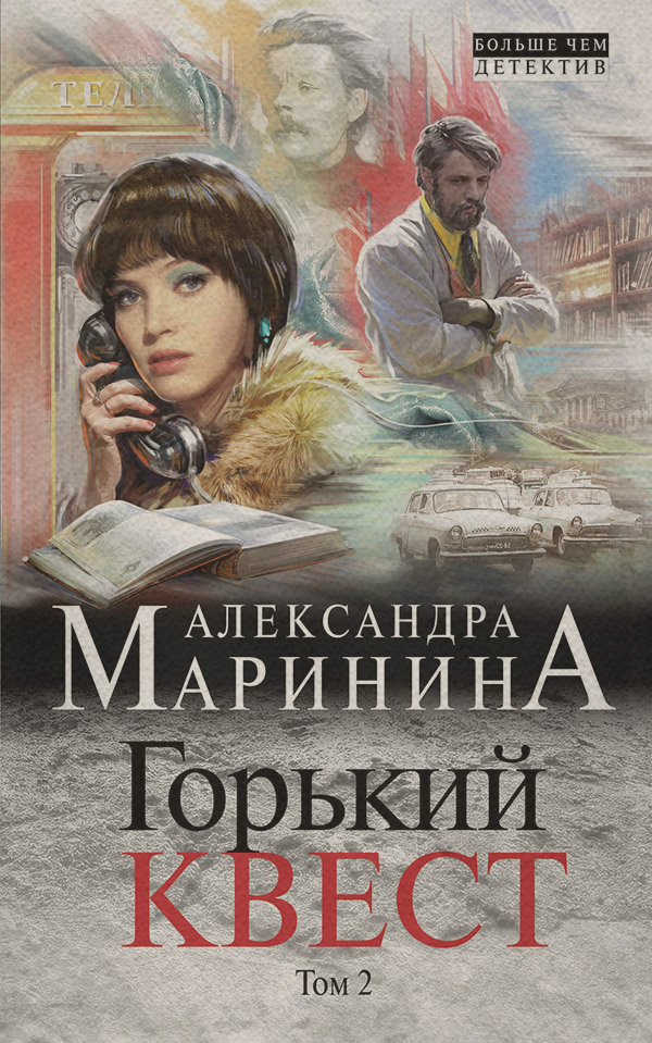 Горький квест. Том 2