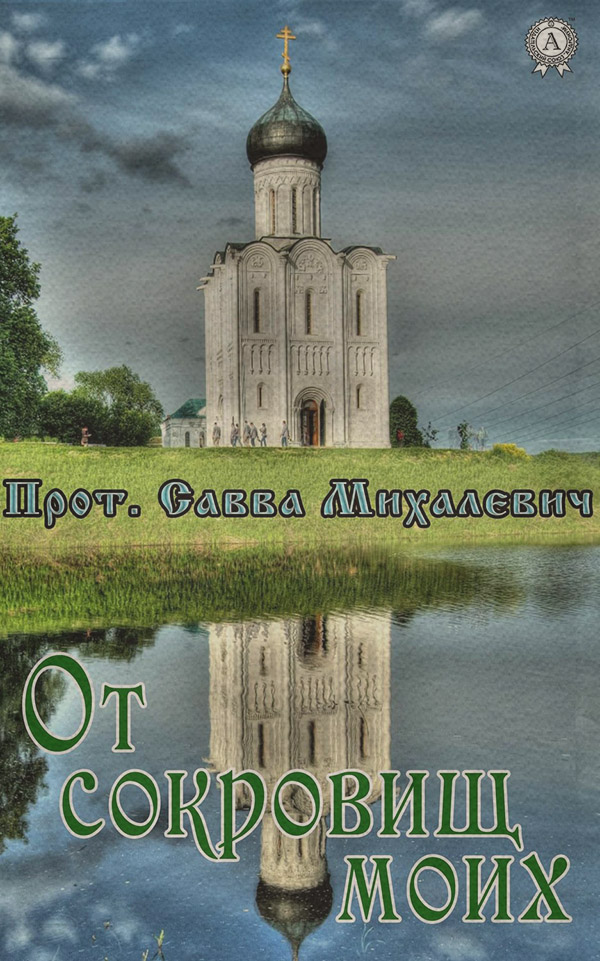  От сокровищ моих(Прот. Савва Михалевич) 
