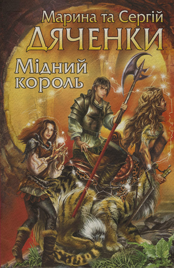 Мідний король