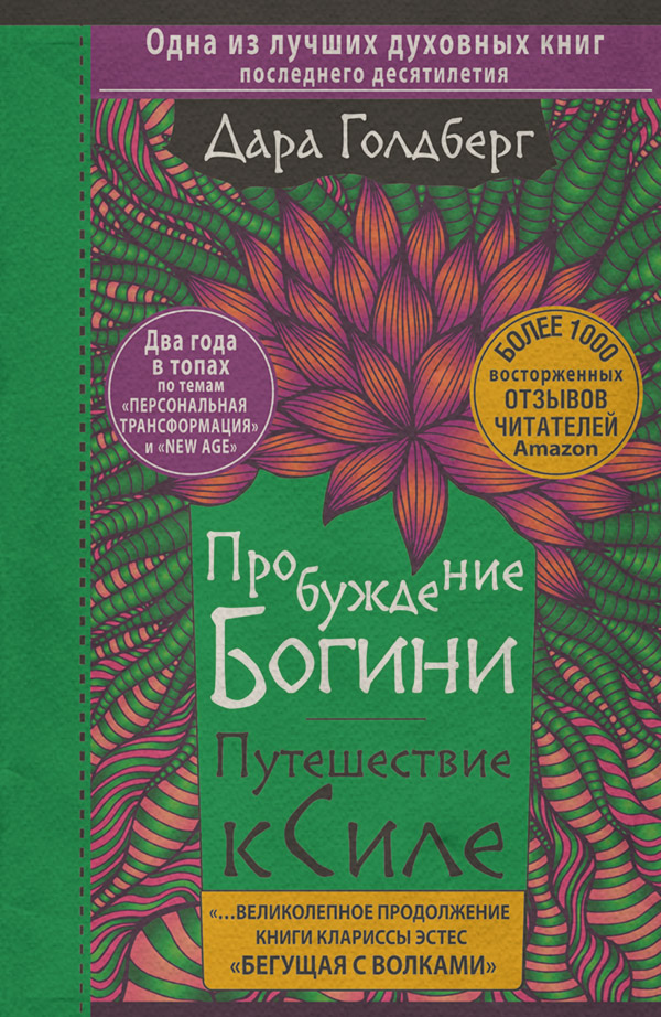 Саморазвитие / личностный рост Пробуждение богини. Путешествие к Силе(Дара Голдберг) 