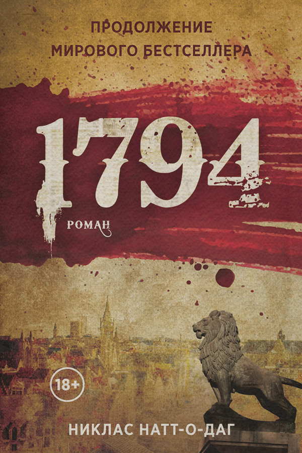 Історичні детективи 1794(Никлас Натт-о-Даг) 