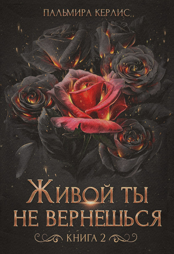 Живой ты не вернешься. Книга 2