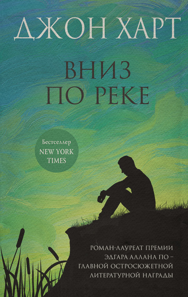 Вниз по реке