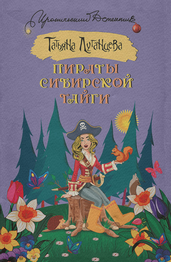 Пираты сибирской тайги