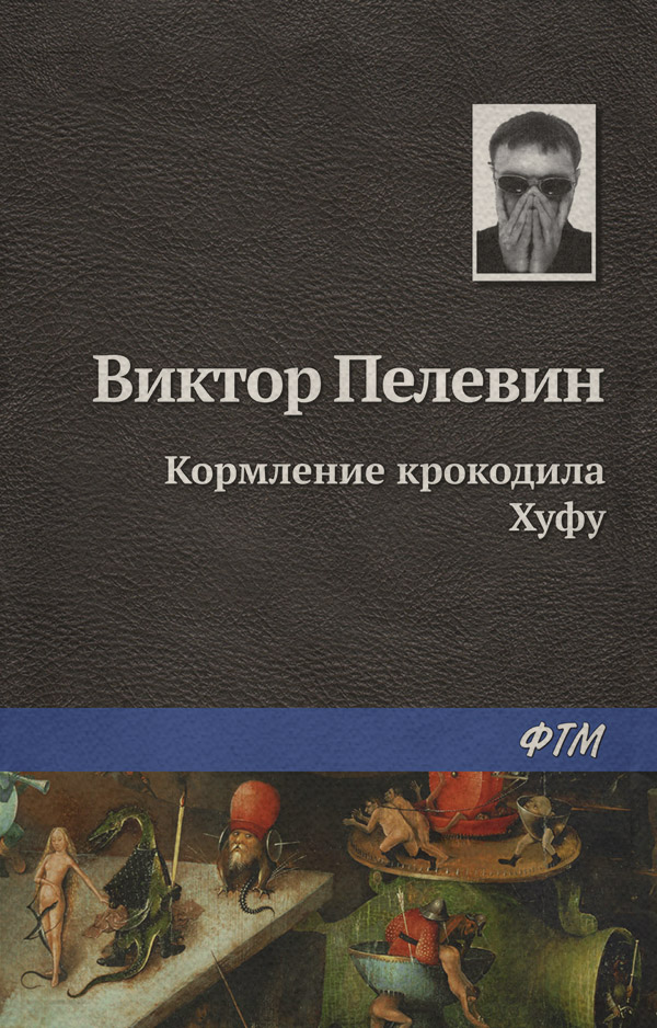 Кормление крокодила Хуфу