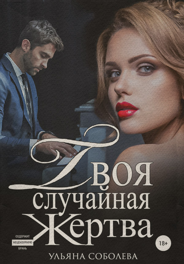 Твоя случайная жертва