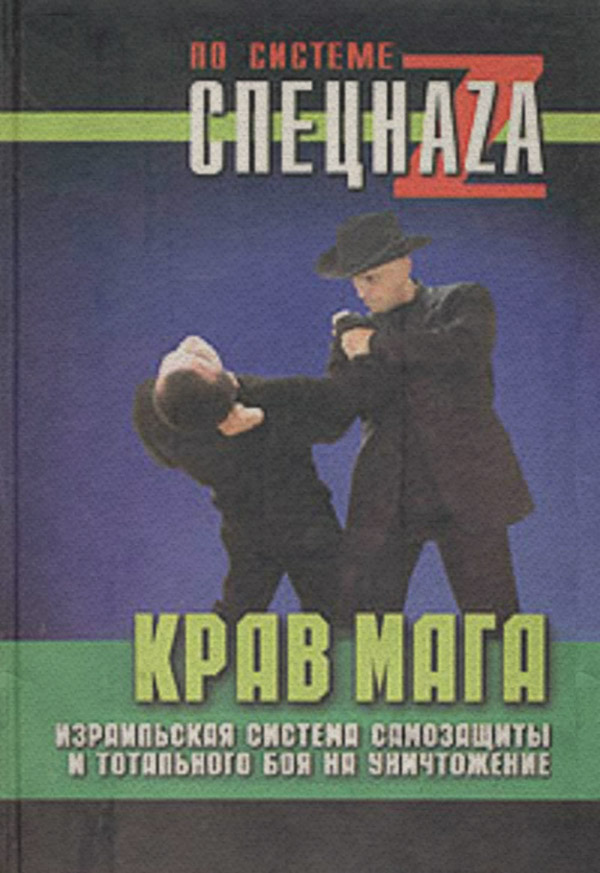  Крав мага. Израильская система самозащиты и тотального боя на уничтожение(Павел Липцер) 