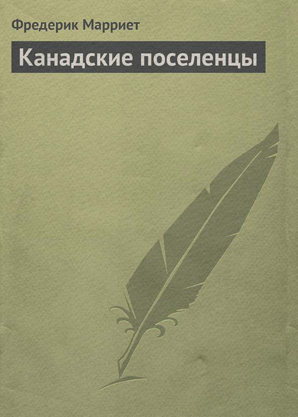 Канадские поселенцы