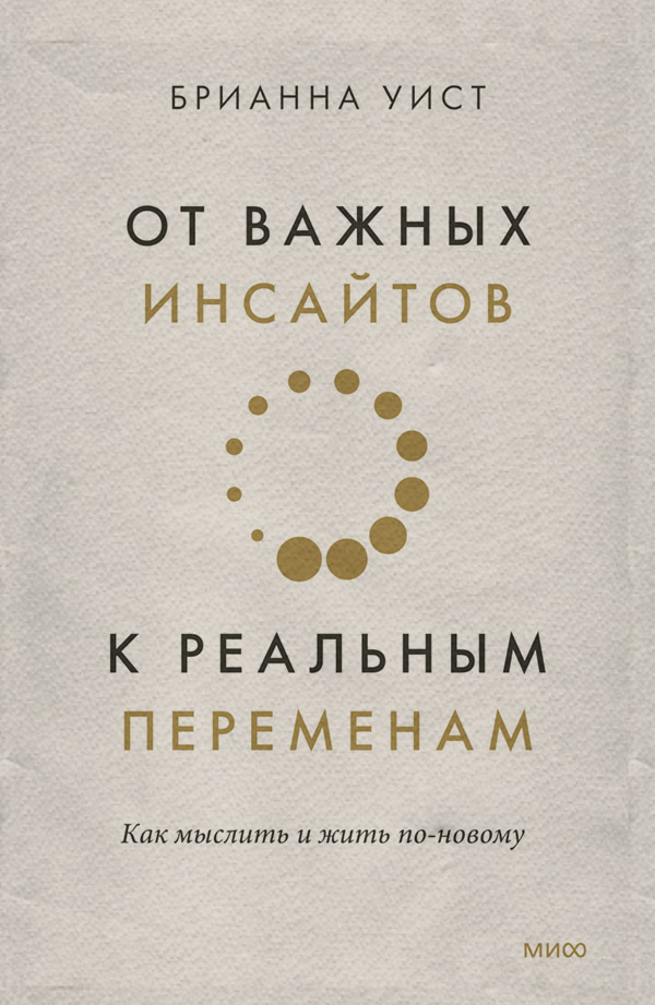  От важных инсайтов к реальным переменам(Брианна Уист) 