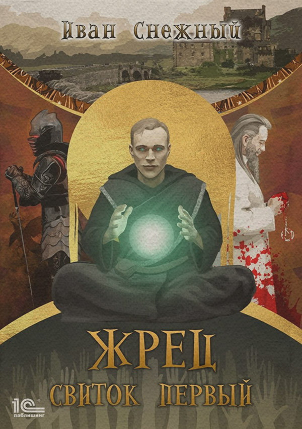Бойове фентезі Жрец. Свиток первый(Иван Снежный) 