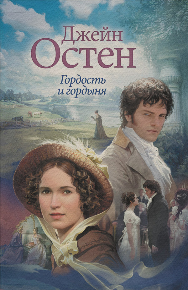 Классические любовные романы Гордость и гордыня(Джейн Остин) 