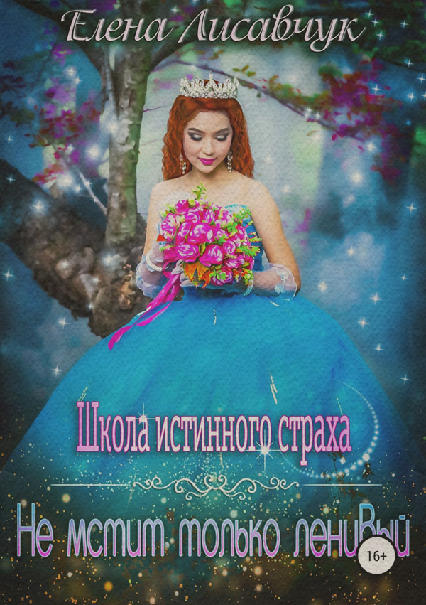 Книги про чарівників Школа истинного страха. Не мстит только ленивый(Елена Лисавчук) 