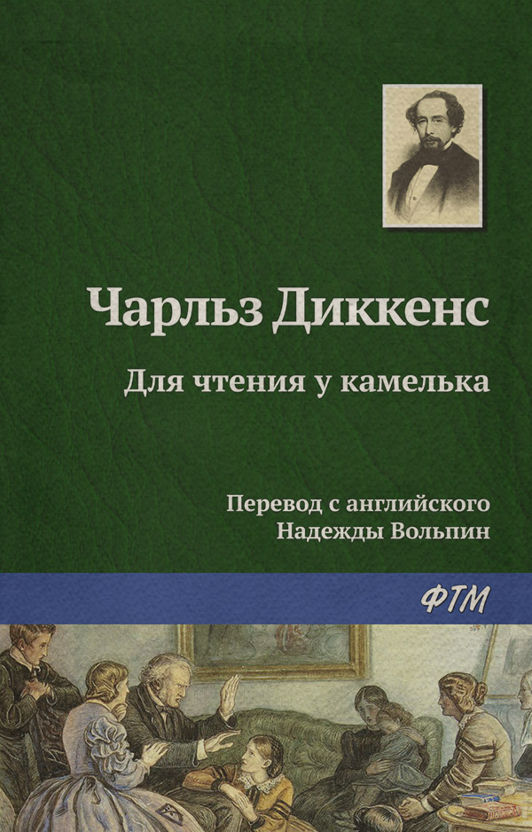 Для чтения у камелька
