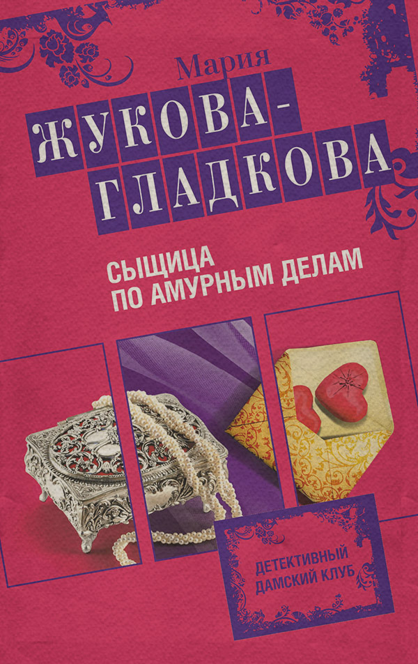 Сыщица по амурным делам