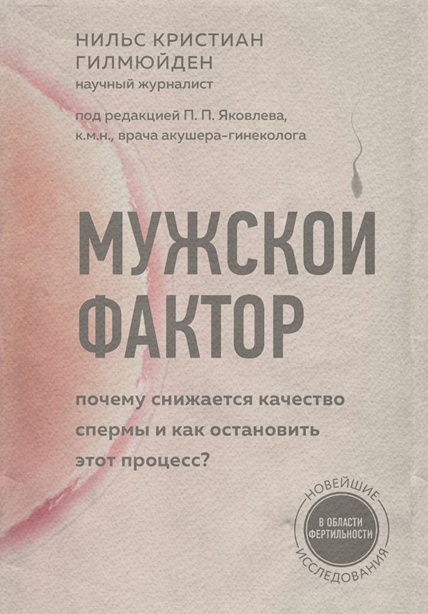 Здоров'я Мужской фактор. Почему снижается качество спермы и как остановить этот процесс?(Нильс Кристиан Гилмюйден) 