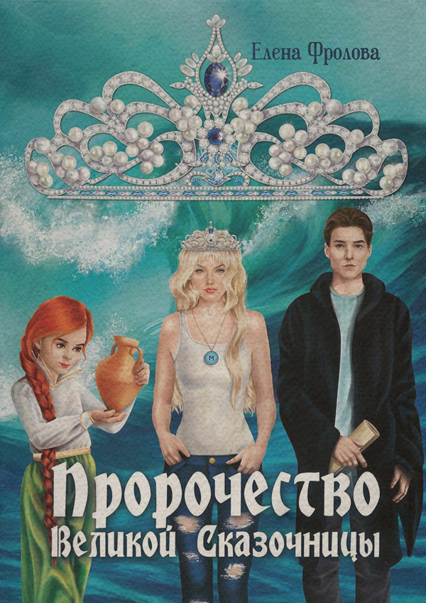 Мифы / легенды / эпос Пророчество Великой Сказочницы(Елена Фролова) 