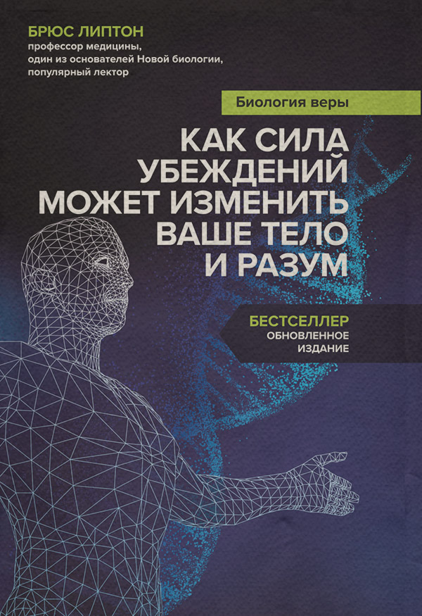 Парапсихология Биология веры. Как сила убеждений может изменить ваше тело и разум(Брюс Липтон) 