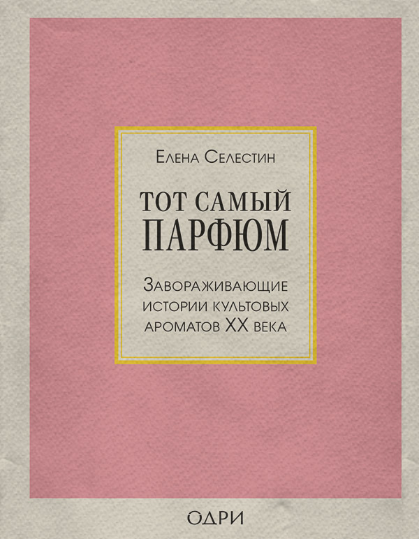  Тот самый парфюм. Завораживающие истории культовых ароматов ХХ века(Елена Селестин) 