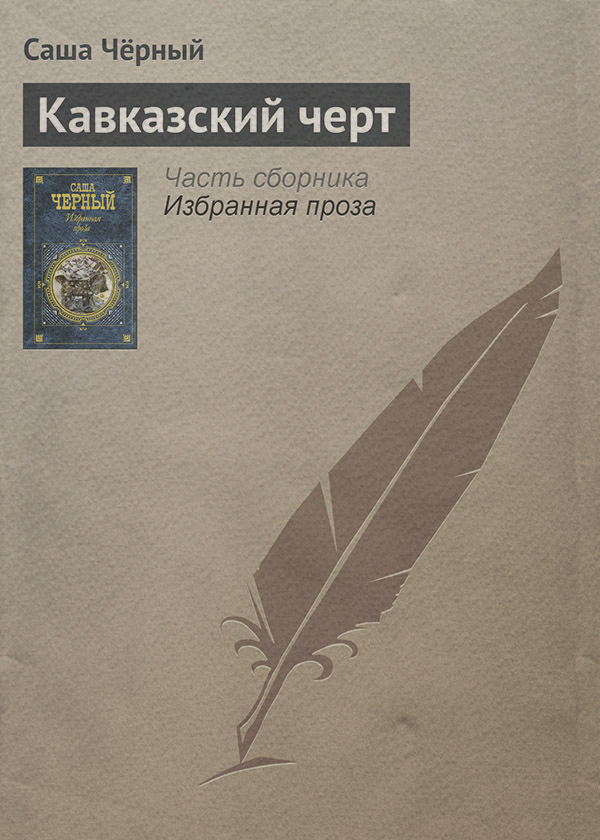 Кавказский черт