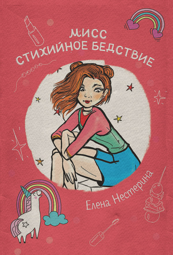 Мисс Стихийное Бедствие