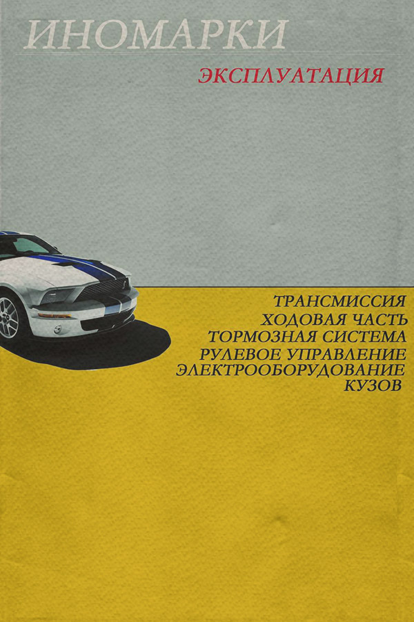 Иномарки. Эксплуатация