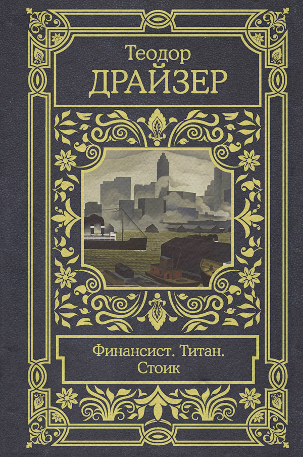 Финансист. Титан. Стоик