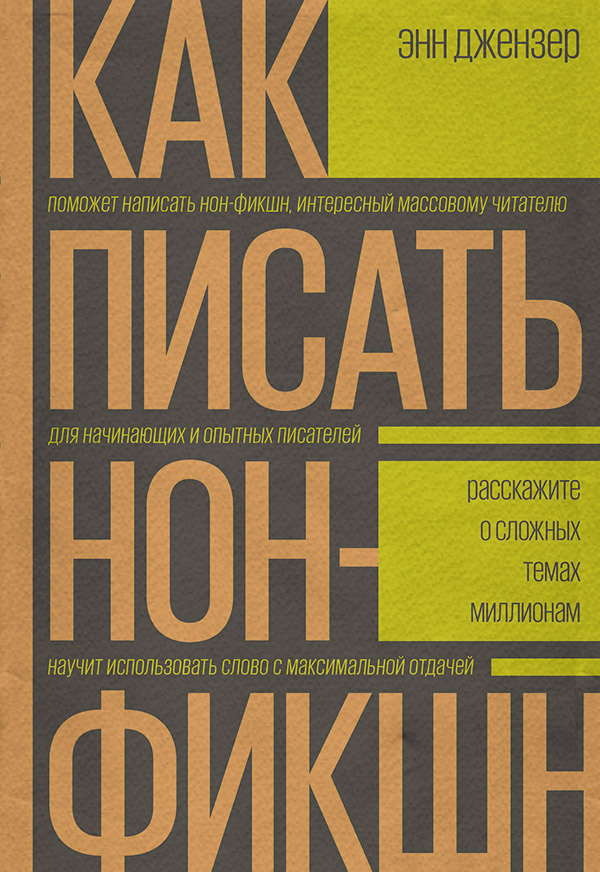 Посібники Как писать нон-фикшн(Энн Джензер) 