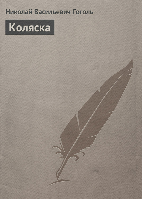 Коляска