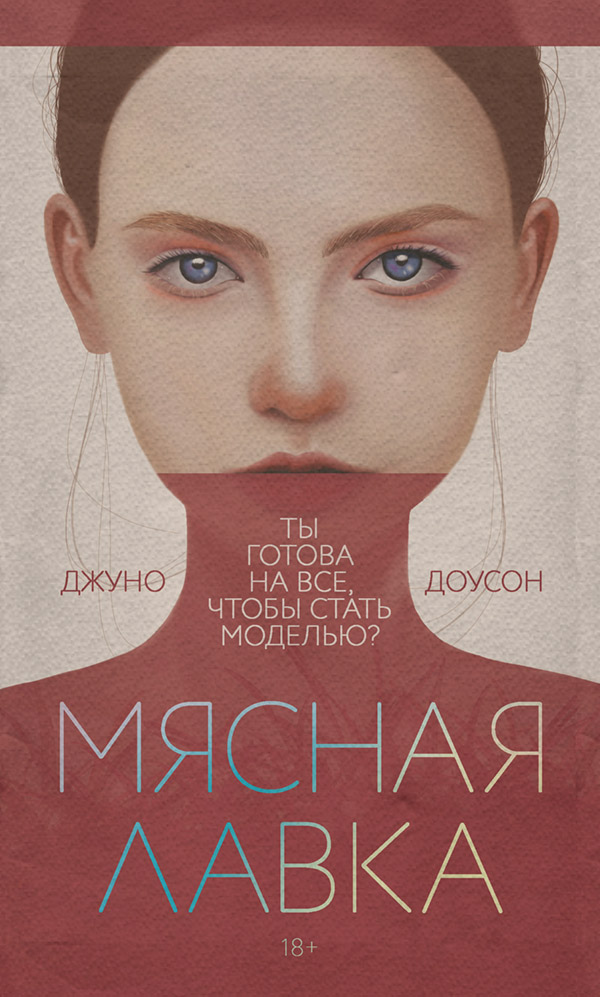 Young adult Мясная лавка(Джуно Доусон) 