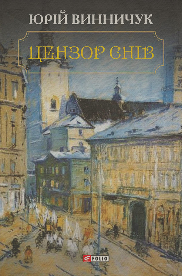 Цензор снів