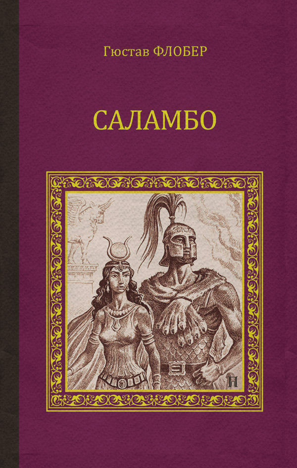 Саламбо (сборник)