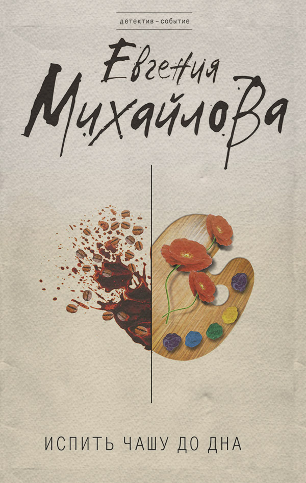 Испить чашу до дна
