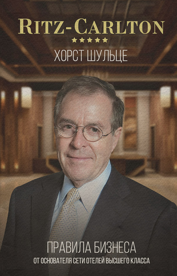 Галузеві видання Ritz-Carlton: правила бизнеса от основателя сети отелей высшего класса(Хорст Шульце) 