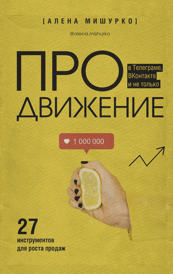  ПРОдвижение в Телеграме, ВКонтакте и не только. 27 инструментов для роста продаж(Алена Мишурко) 
