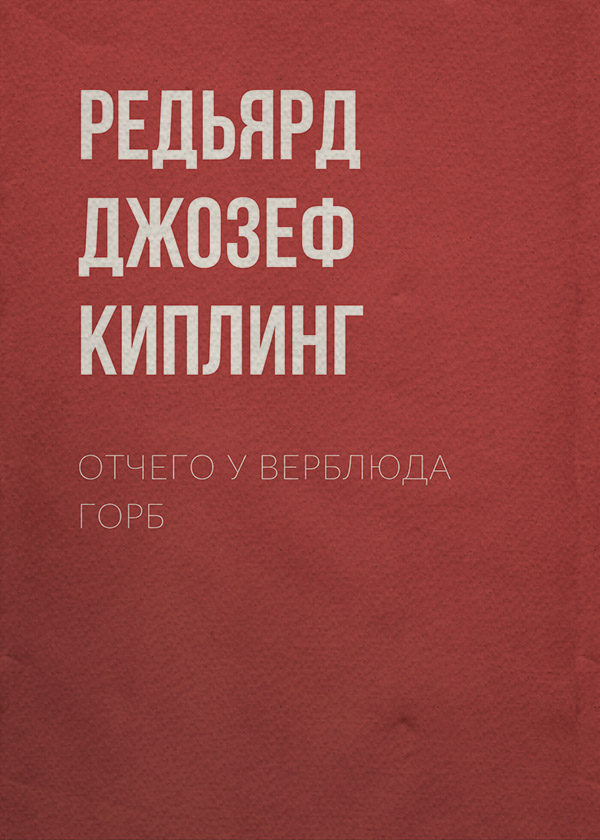 Казки Отчего у верблюда горб(Редьярд Джозеф Киплинг) 