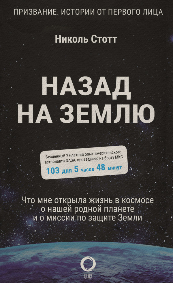 Экология Назад на Землю. Что мне открыла жизнь в космосе о нашей родной планете и о миссии по защите Земли(Николь Стотт) 