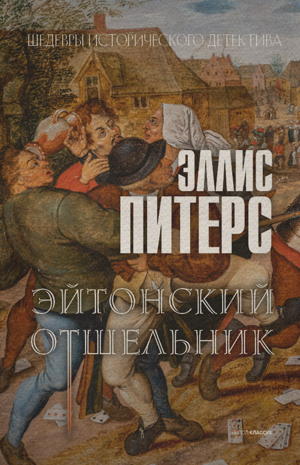Эйтонский отшельник