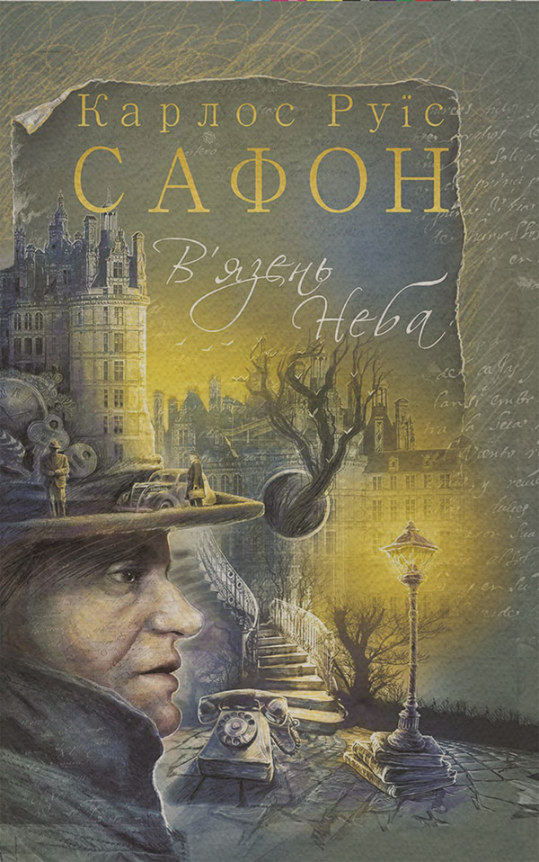 В’язень Неба