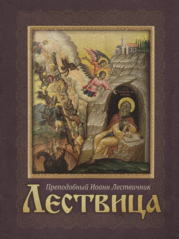 Книги з психології Лествица(Иоанн Лествичник) 